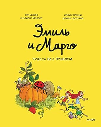 Эмиль и Марго. Том 4. Чудеса без проблем