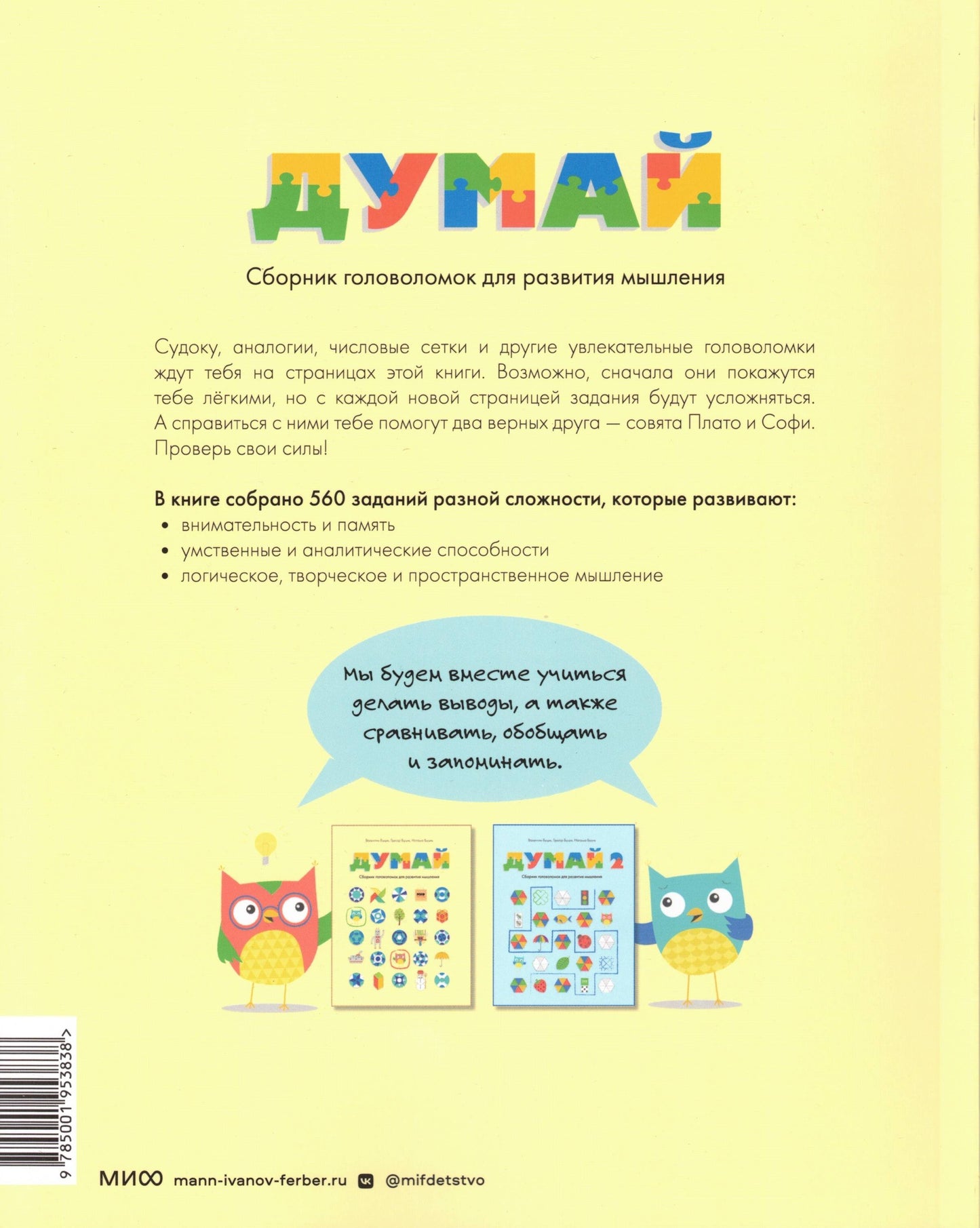 Думай Сборник головоломок для развития мышления