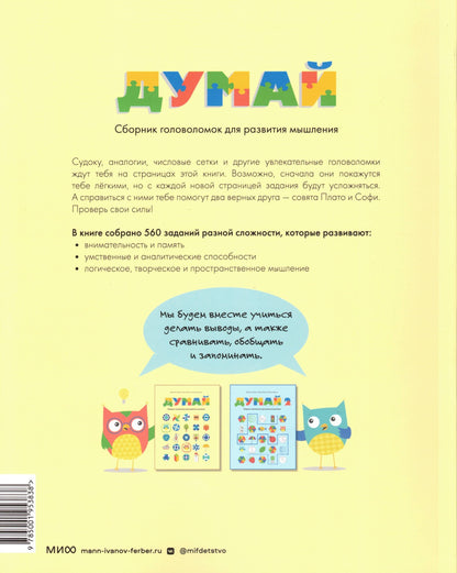 Думай Сборник головоломок для развития мышления