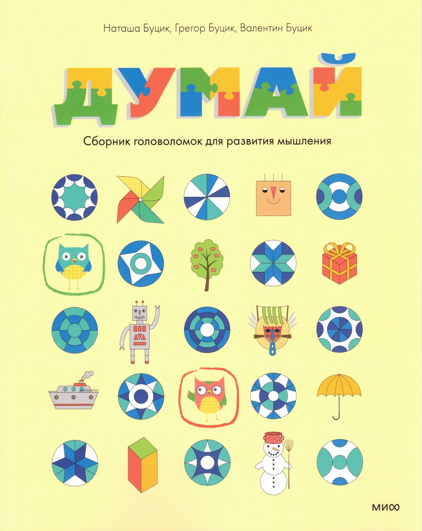 Думай Сборник головоломок для развития мышления