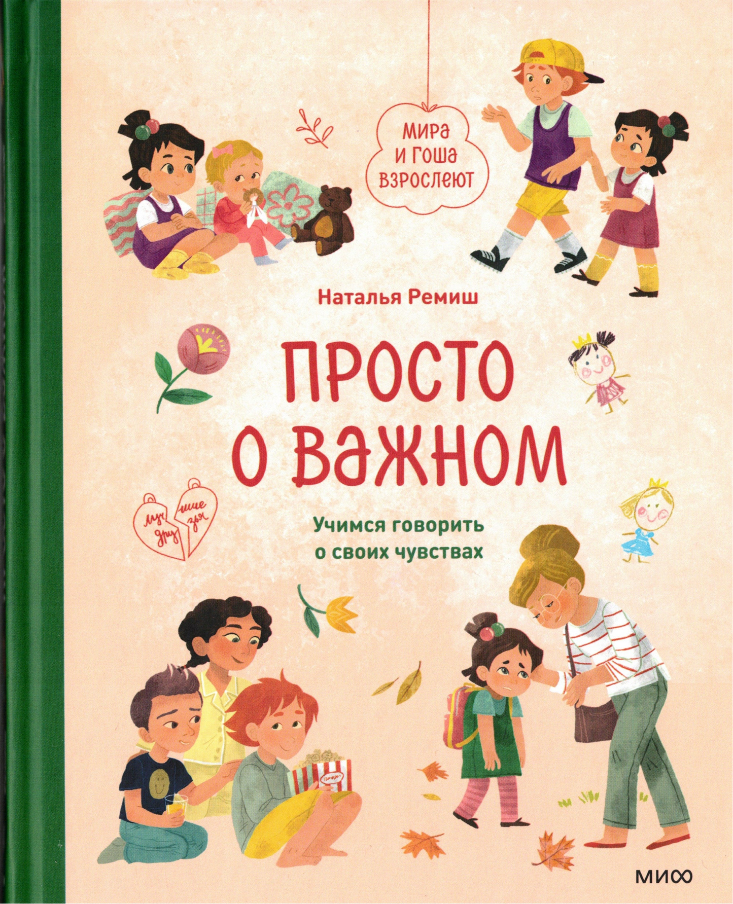 Просто о важном. Мира и Гоша взрослеют. Учимся говорить о своих чувствах