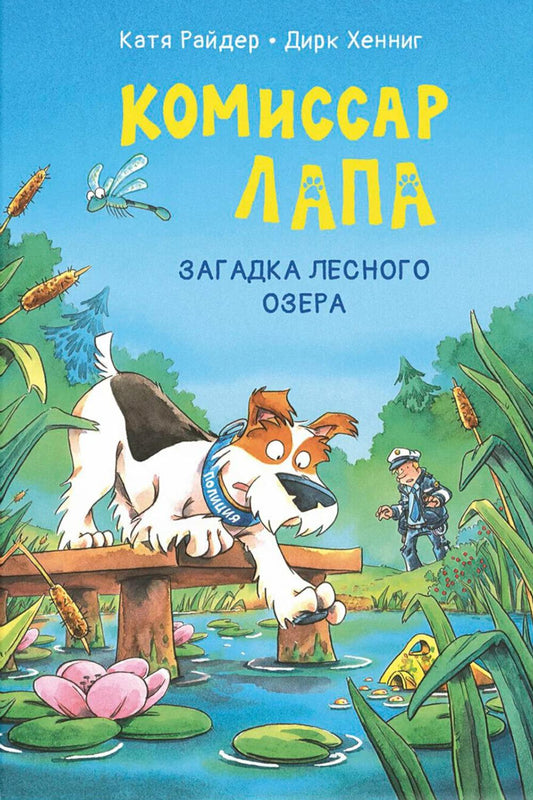 Commissioner Lapa. The Mystery of the Forest Lake
