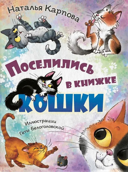 Поселились в книжке кошки