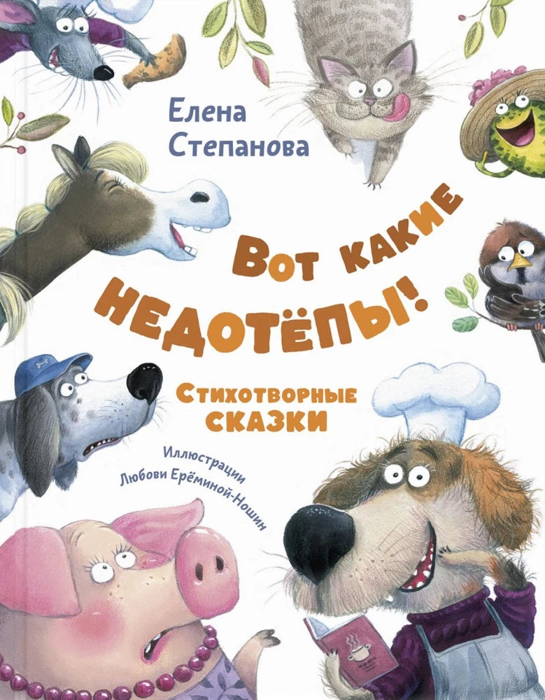 Вот какие недотёпы! Стихотворные сказки