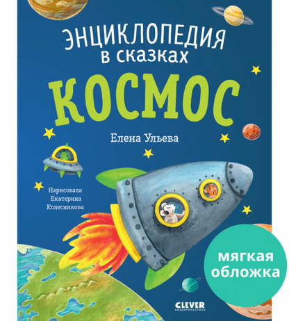 Space: An Encyclopedia in Fairy Tales