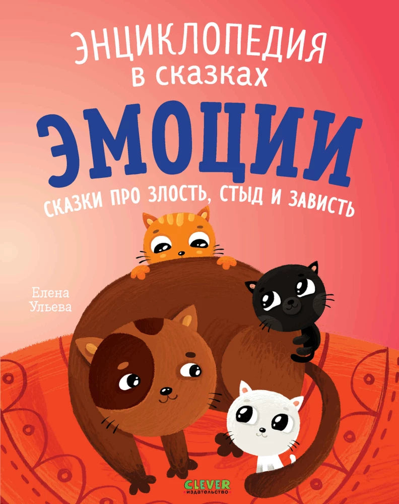 Ulieva E. Encyclopedia in Fairy Tales. Emotions. Tales about anger, shame, and envy