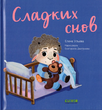 Играем. Учимся. Развиваемся. Сладких снов