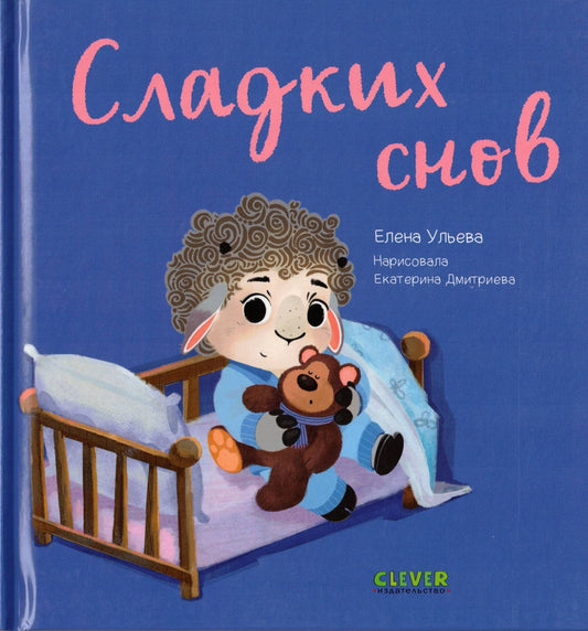 Играем. Учимся. Развиваемся. Сладких снов