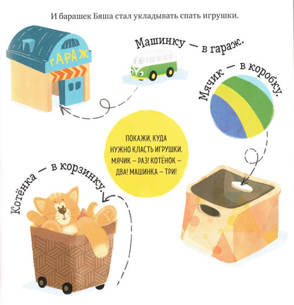 Играем. Учимся. Развиваемся. Сладких снов