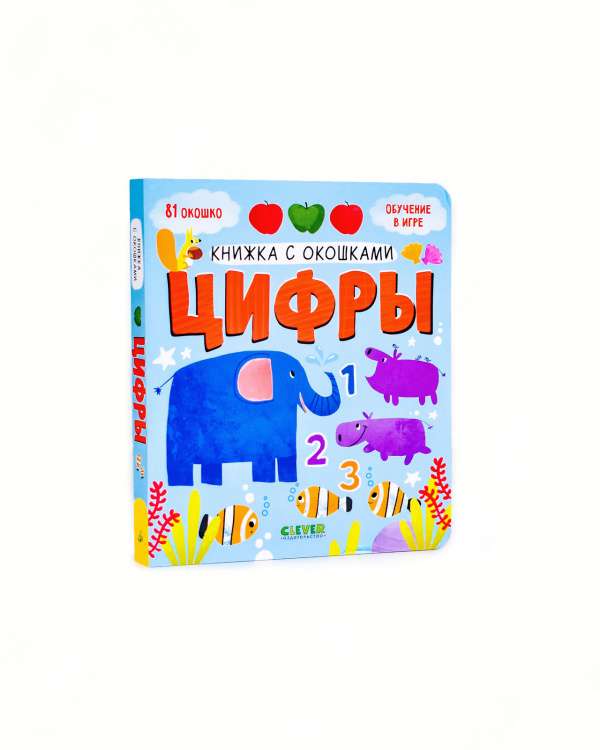Книжка с окошками. Цифры
