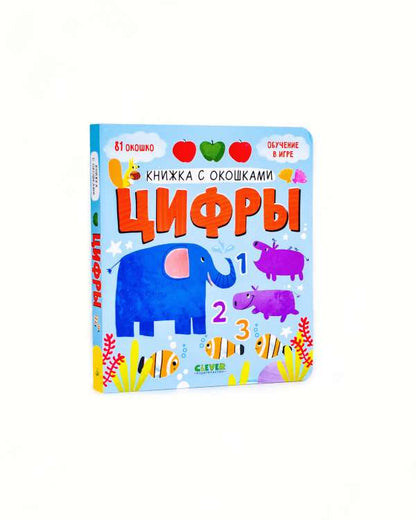 Книжка с окошками. Цифры