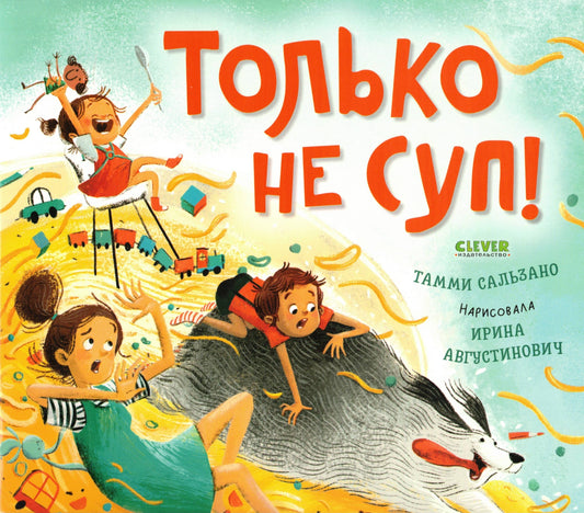 Только не суп!