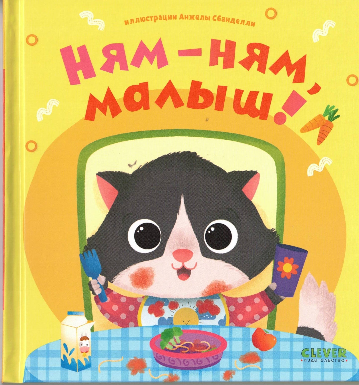 Играем. Учимся. Развиваемся. Ням-ням, малыш!