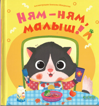 Играем. Учимся. Развиваемся. Ням-ням, малыш!