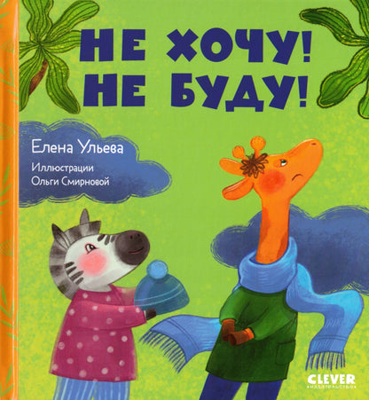 Сказки про детский сад. Не хочу! Не буду!