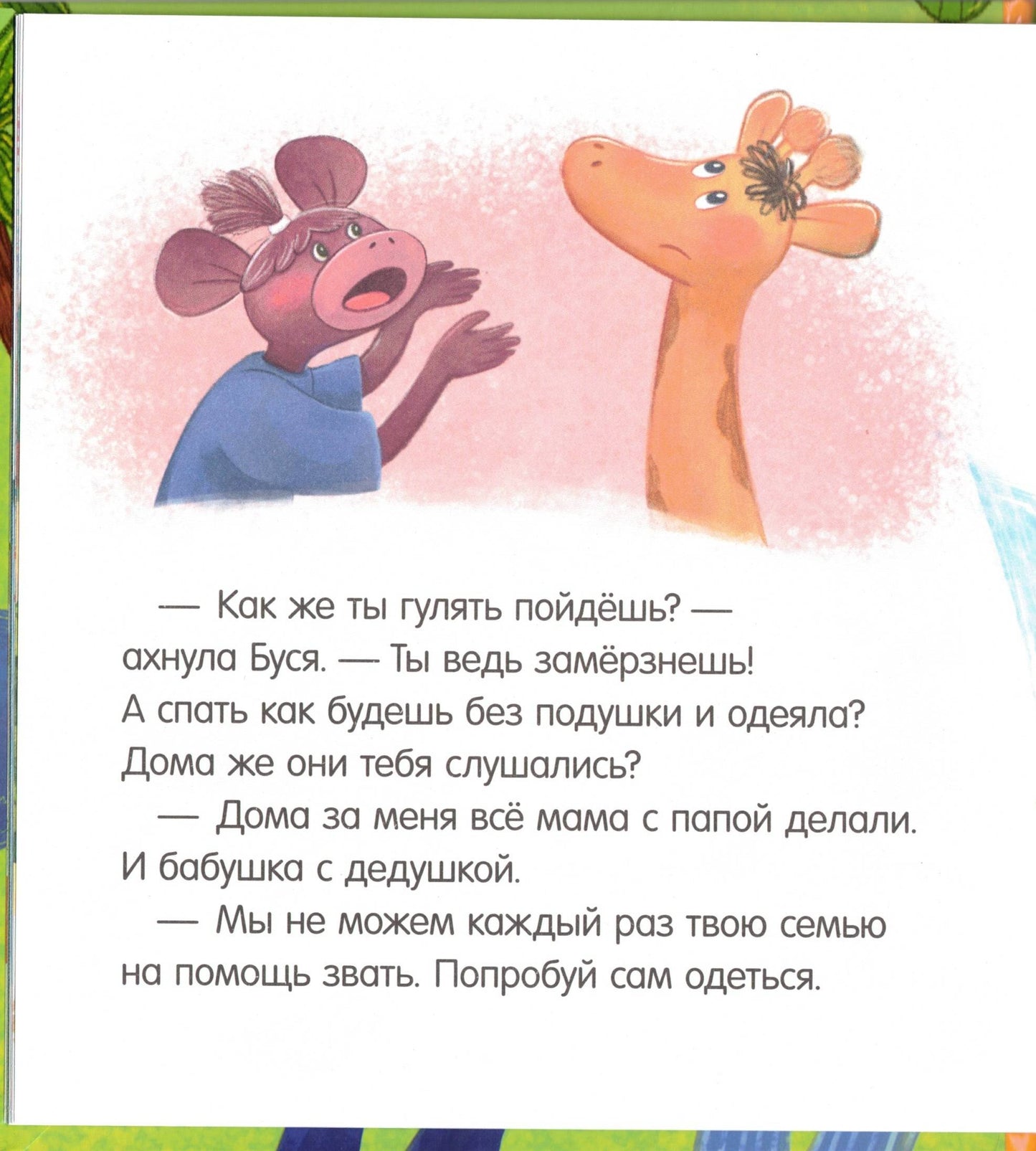 Сказки про детский сад. Не хочу! Не буду!