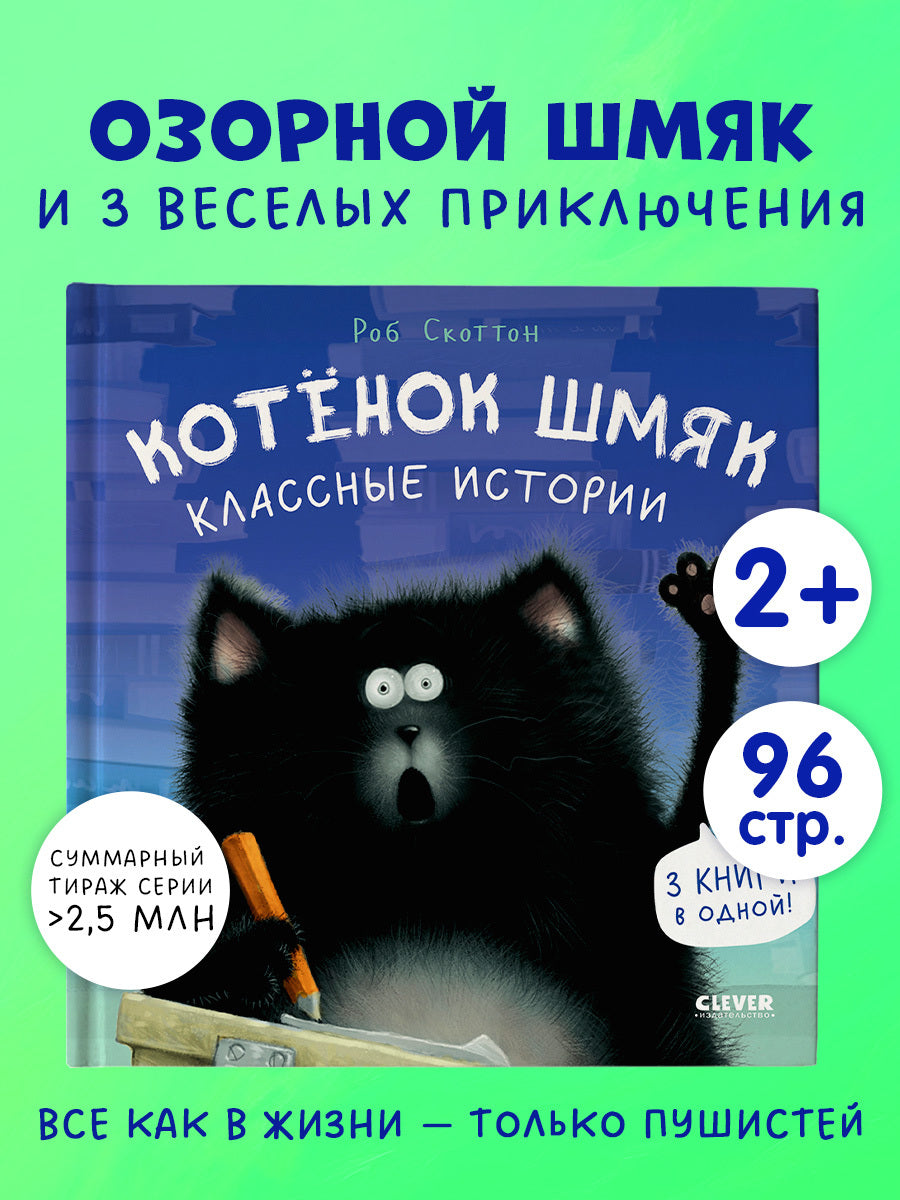 Котенок Шмяк. Классные истории