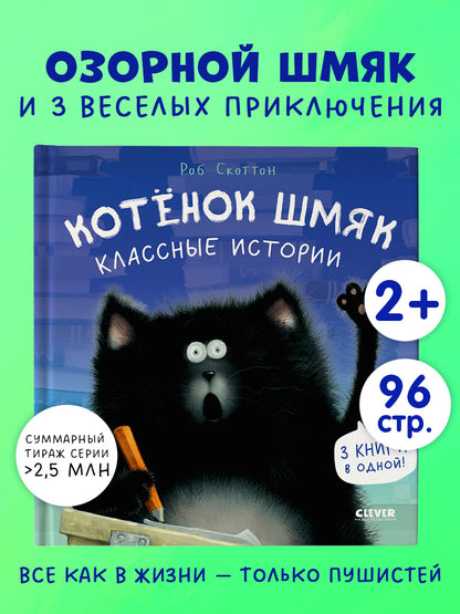Котенок Шмяк. Классные истории