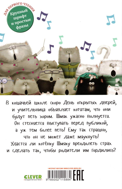 Котёнок Шмяк, пой, не бойся!