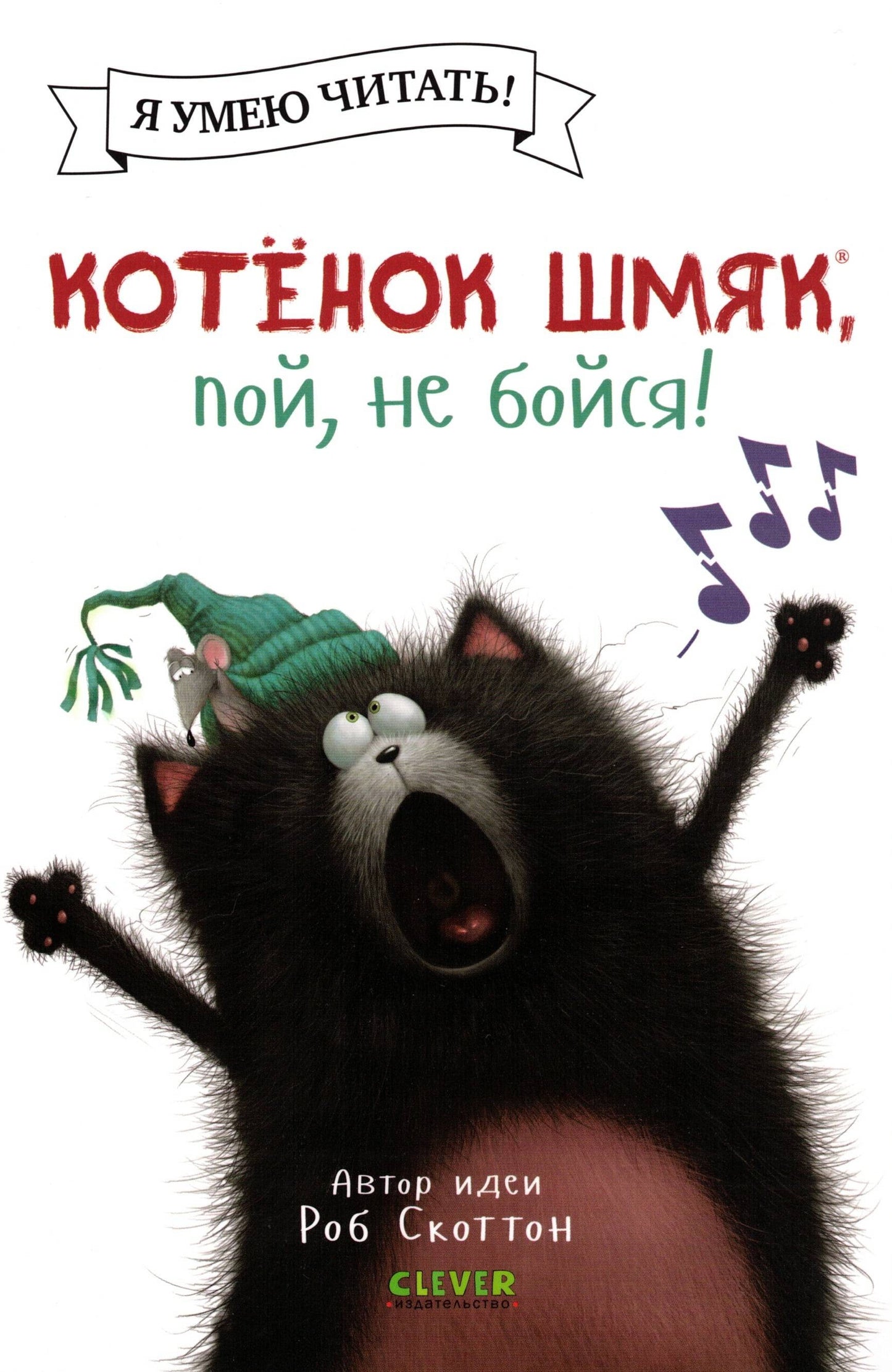 Котёнок Шмяк, пой, не бойся!