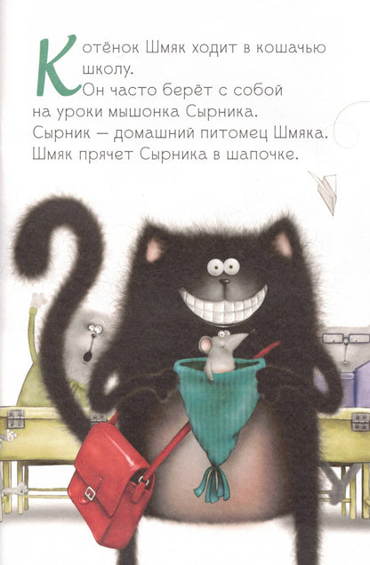 Котёнок Шмяк, пой, не бойся!