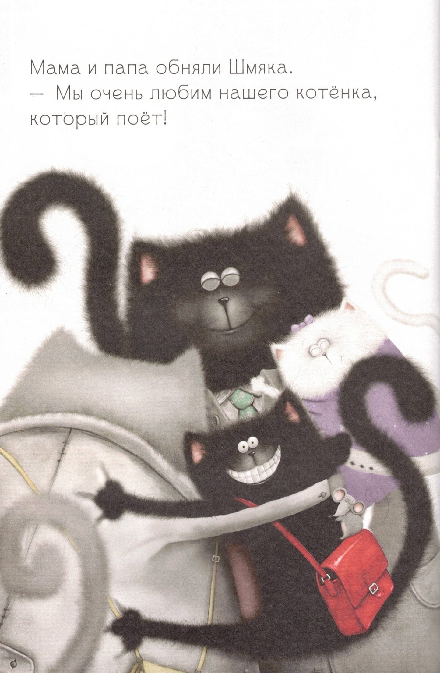 Котёнок Шмяк, пой, не бойся!