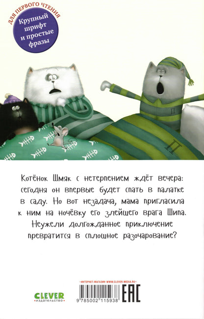 Котенок Шмяк Спокойной ночи