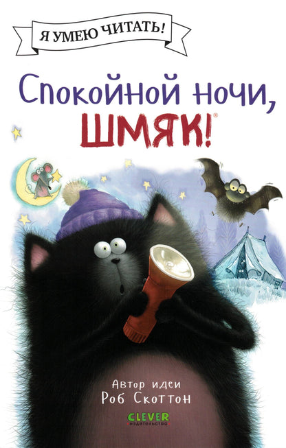 Котенок Шмяк Спокойной ночи