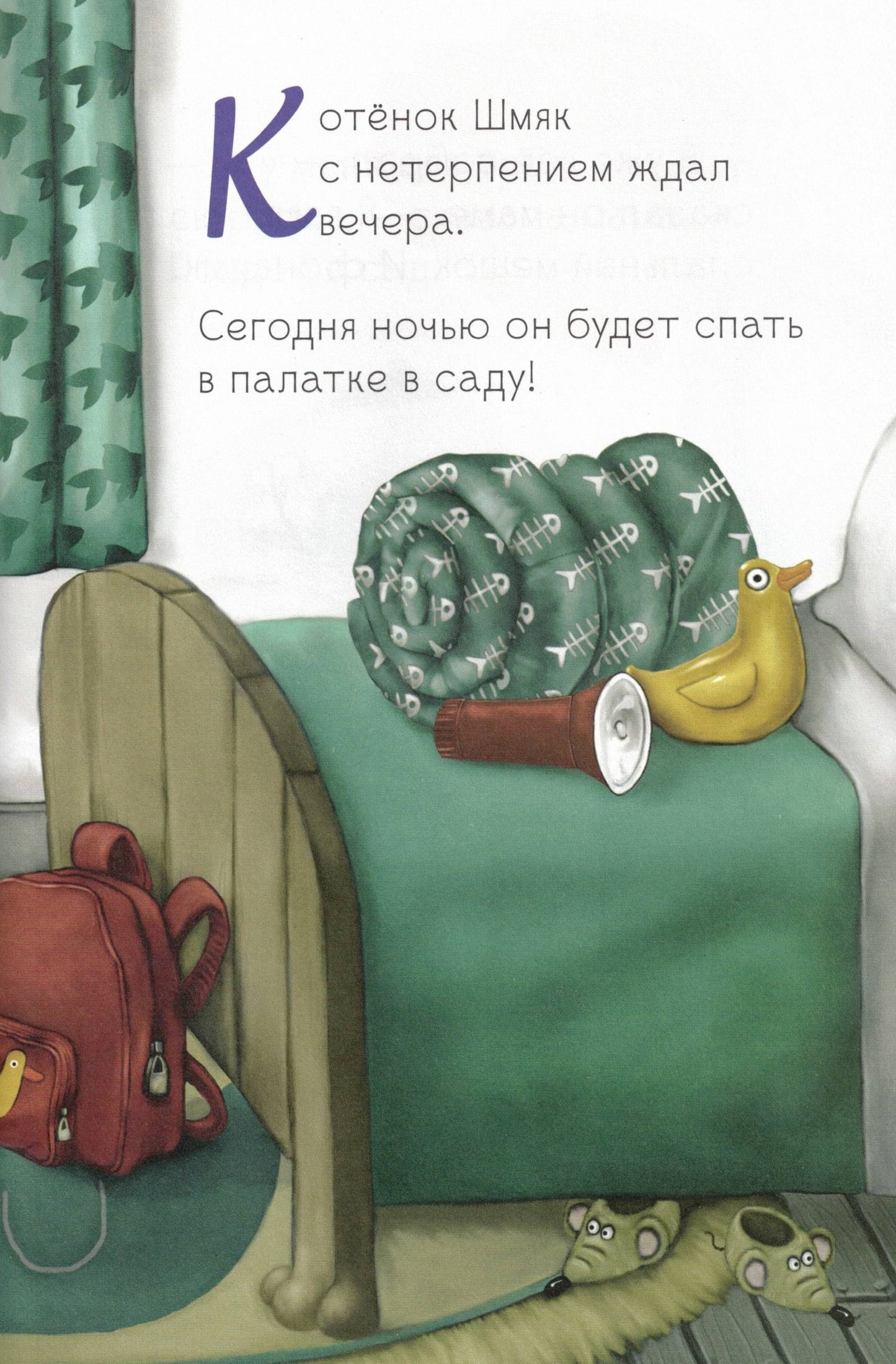 Котенок Шмяк Спокойной ночи