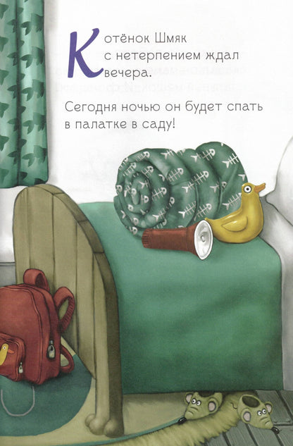 Котенок Шмяк Спокойной ночи