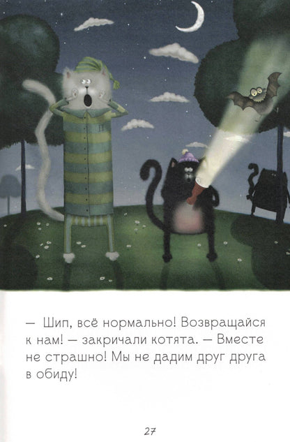 Котенок Шмяк Спокойной ночи