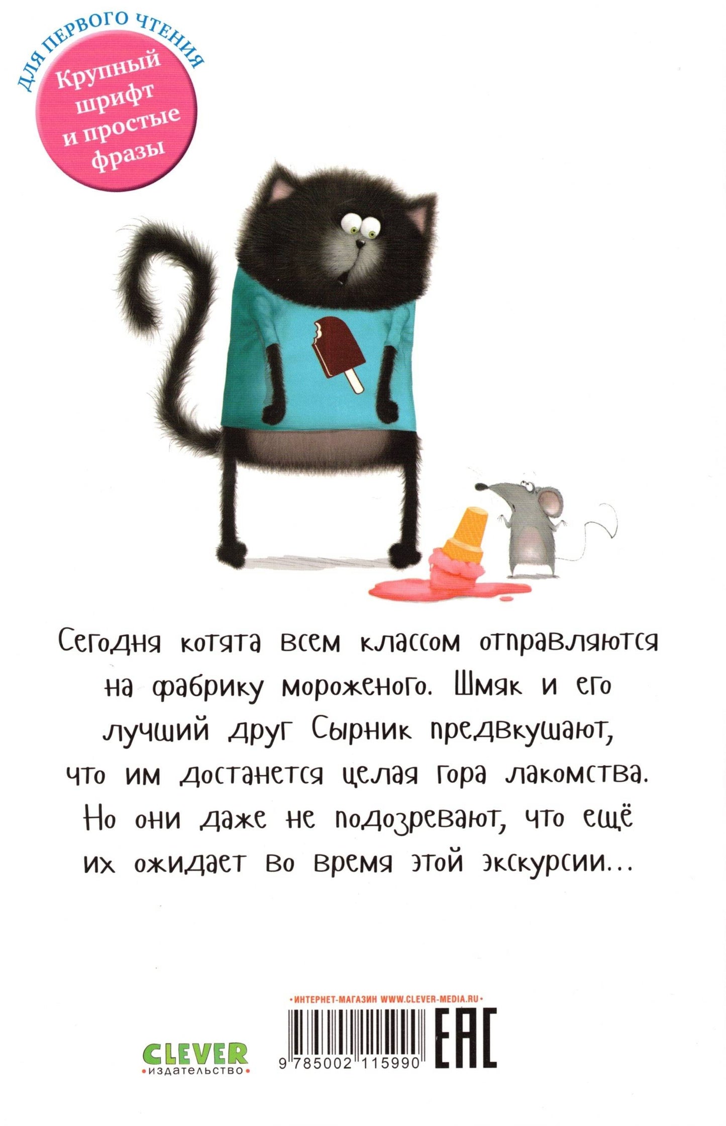 Котенок Шмяк на фабрике мороженого