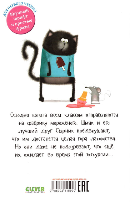 Котенок Шмяк на фабрике мороженого