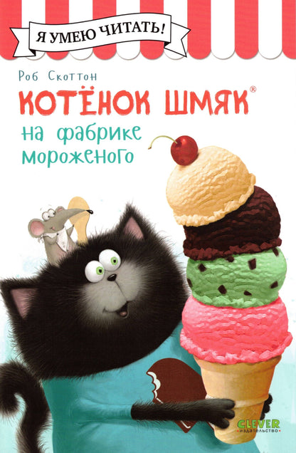 Котенок Шмяк на фабрике мороженого