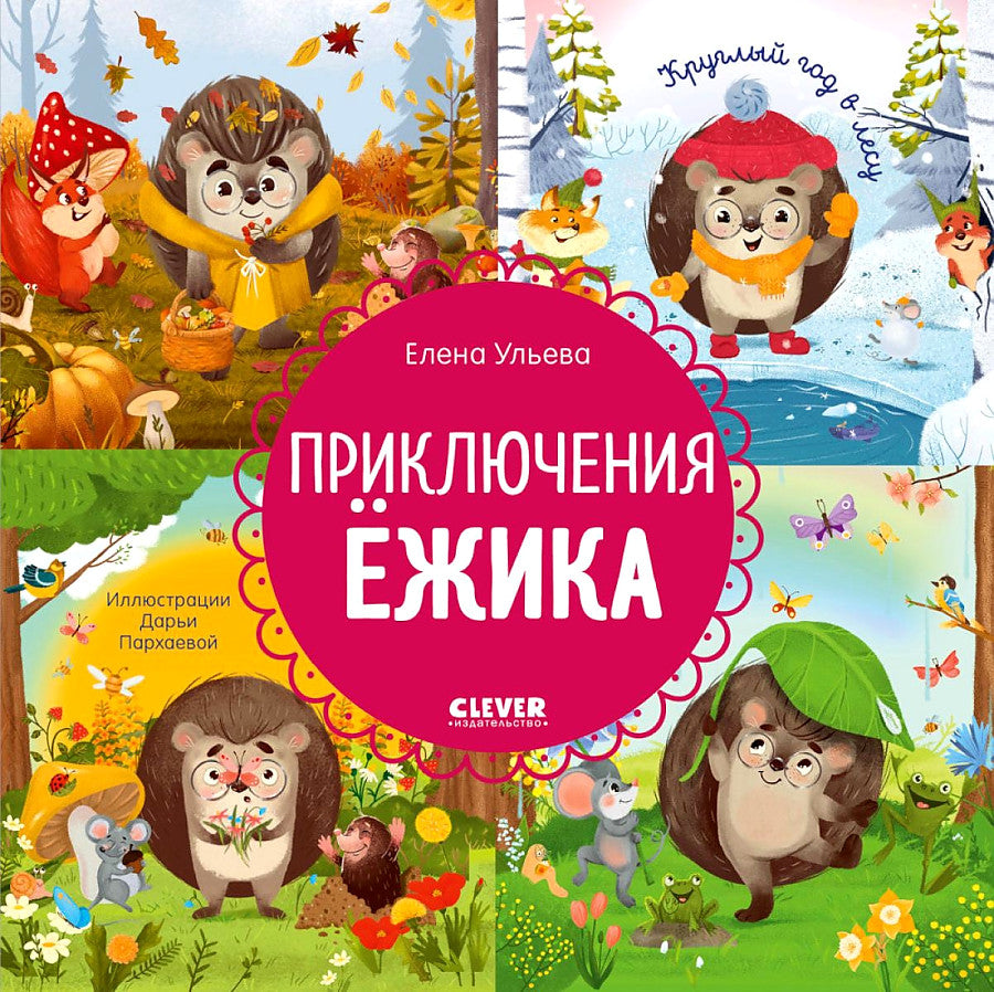 Ульева Е. Энциклопедия в сказках. Приключения Ёжика. Круглый год в лесу