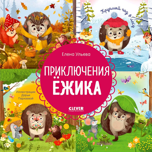 Ульева Е. Энциклопедия в сказках. Приключения Ёжика. Круглый год в лесу