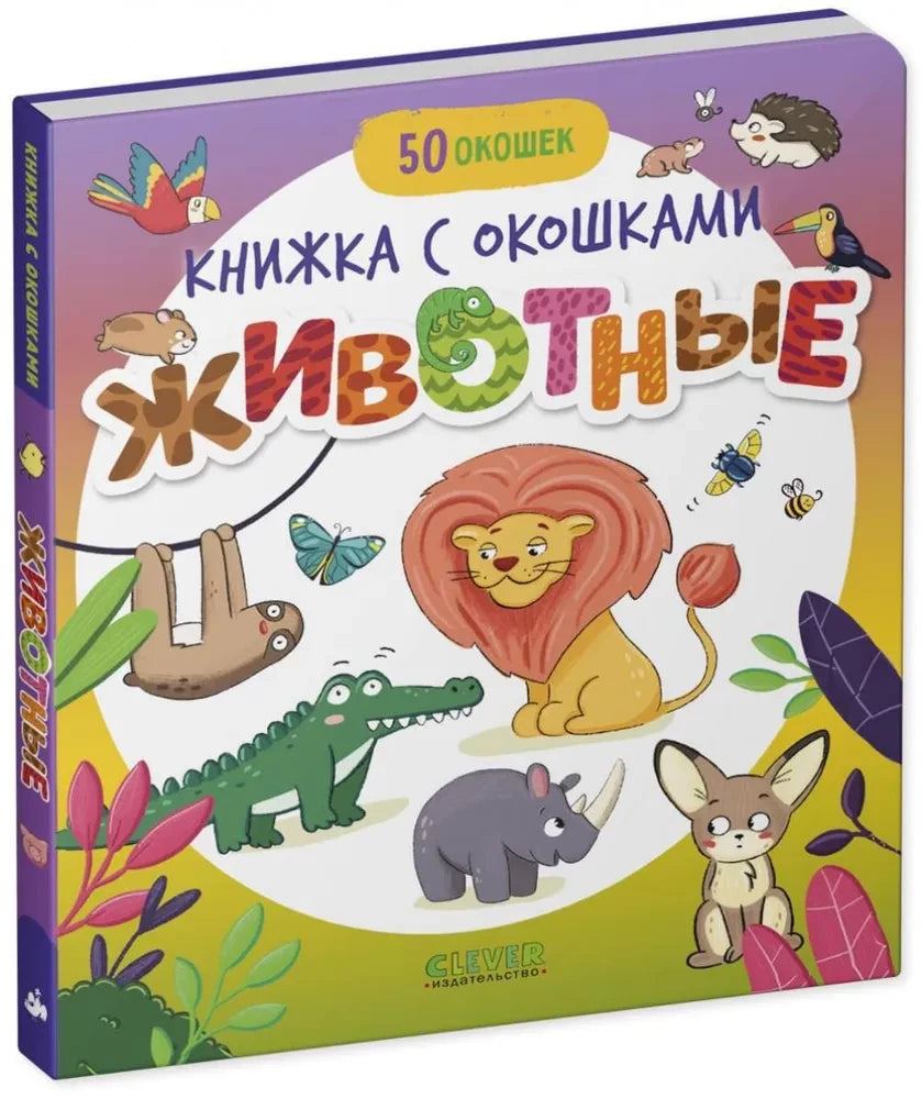 Книжка с окошками. Животные
