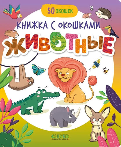Книжка с окошками. Животные