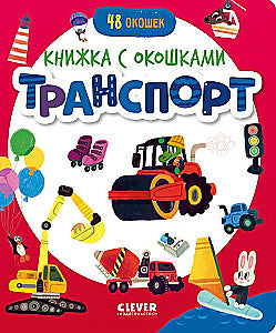 Книжка с окошками. Транспорт