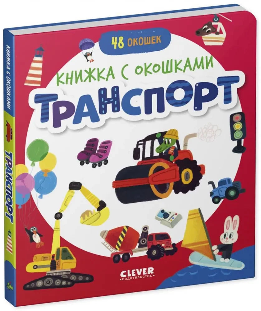 Книжка с окошками. Транспорт