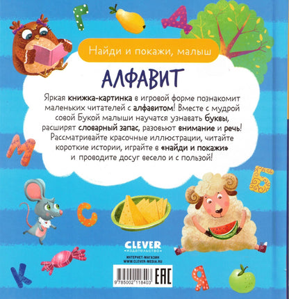 Найди и покажи, малыш. Алфавит