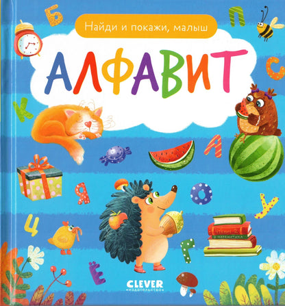 Найди и покажи, малыш. Алфавит