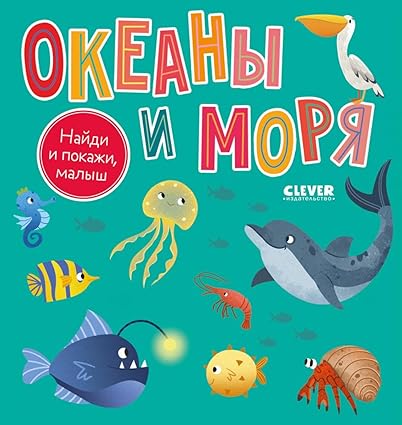 Найди и покажи, малыш. Океаны и моря