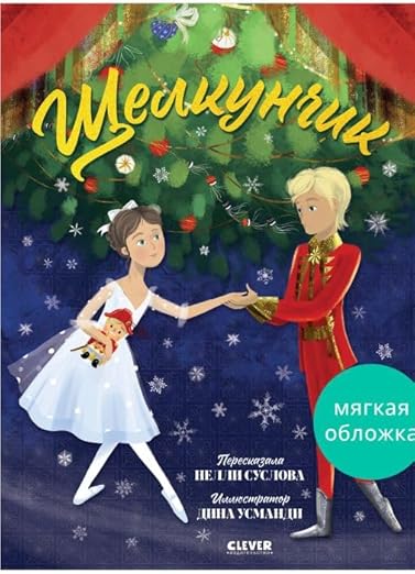 The Nutcracker by N. Suslov