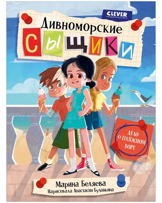 Detectives of Divnomorsk. The Case of the Beach Thief