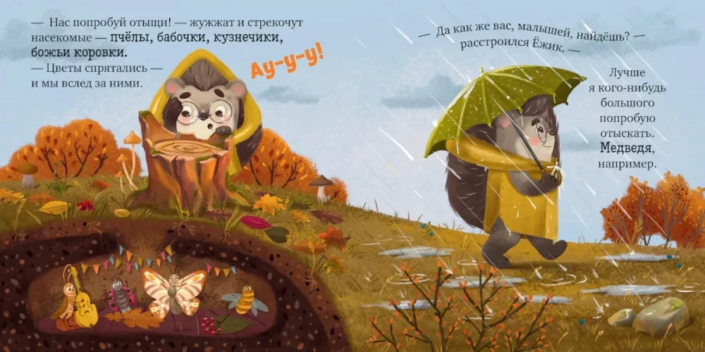 Ульева Е. Книжки-картинки. Ёжик и золотая осень