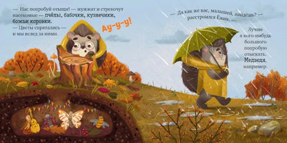 Ульева Е. Книжки-картинки. Ёжик и золотая осень