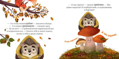 Ульева Е. Книжки-картинки. Ёжик и золотая осень