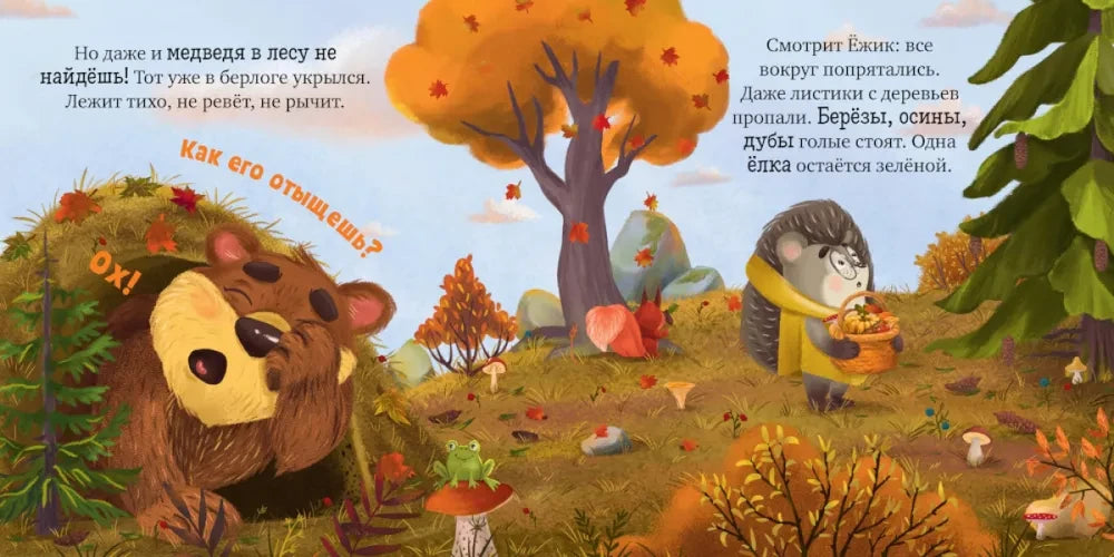 Ульева Е. Книжки-картинки. Ёжик и золотая осень