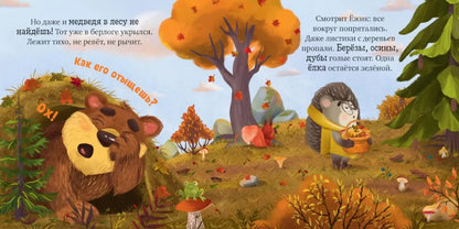 Ульева Е. Книжки-картинки. Ёжик и золотая осень